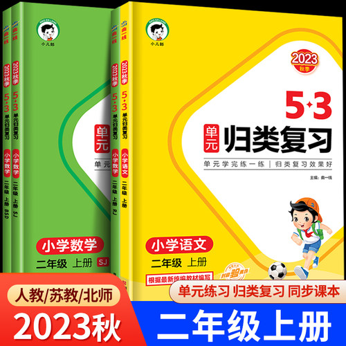 53单元归类复习二年级上册小学语文数学全套人教版苏教版北师大2年级上同步练习册测试卷5.3天天练曲一线小儿郎RJ