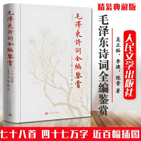 【官方正版】毛泽东诗词全编鉴赏 政治军事书籍人民文学出版社精装典藏版吴正裕主编伟人诗词集精选手迹带注释经典读物代诗歌精选