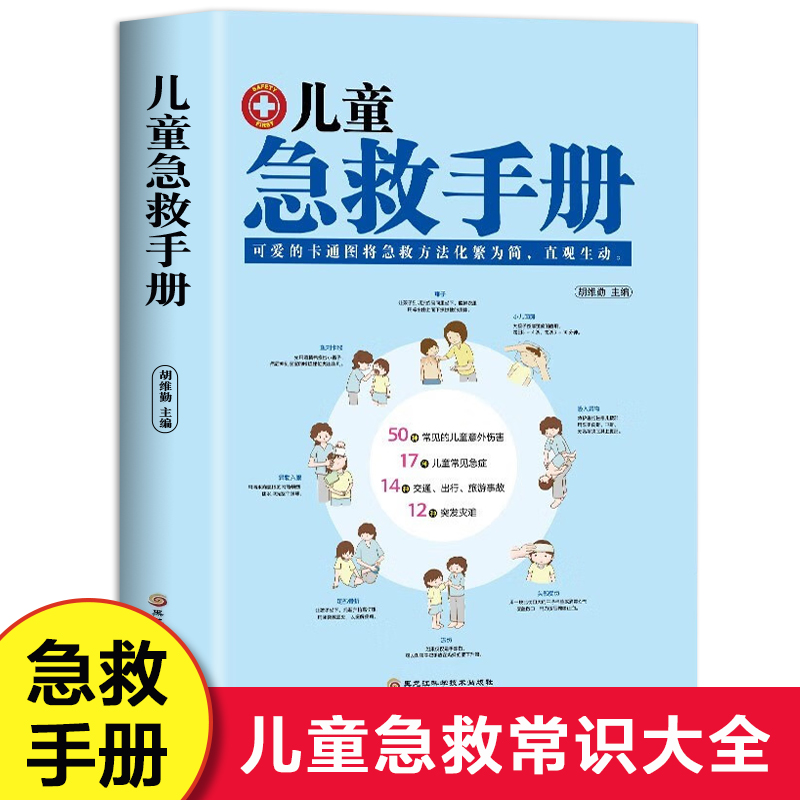 儿童急救手册 图解版 家庭急救手册家庭医生书医学科普百科急救知识书安全健康指南 儿童意外伤害自然灾害急救 儿童常见病防治手册