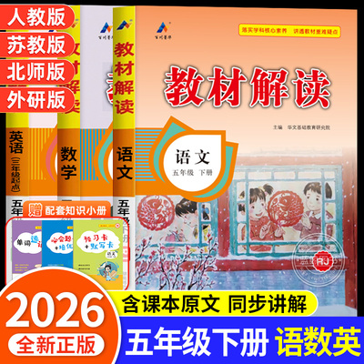 2026新版 五年级上册教材解读语文数学英语全套人教版/北师版 5年级上册教材课本辅导资料小学教材完全解读教辅课堂笔记预习用书RJ