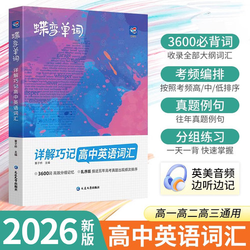 2026新版蝶变高中英语词汇必备3500 高考英语专项训练单词书乱序版必背3600词记背神器核心学习法高频词大全思维导图解详解速记zj