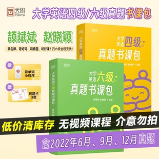 备考大学英语四级六级真题书课包 配套视频真题解析 大学英语四六级cet4 cet6可搭语法单词词汇书 颉斌斌赵晓颖主编sl