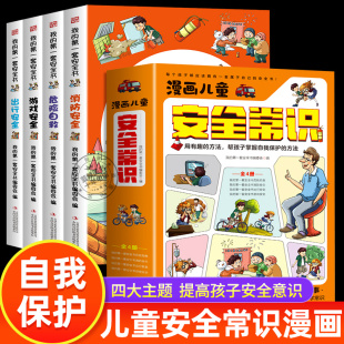 漫画儿童安全常识教育绘本全4册 幼儿童3 消防出行游戏安全科普教育书籍 8岁小学生安全知识科普漫画书培养自我保护防范意识自救