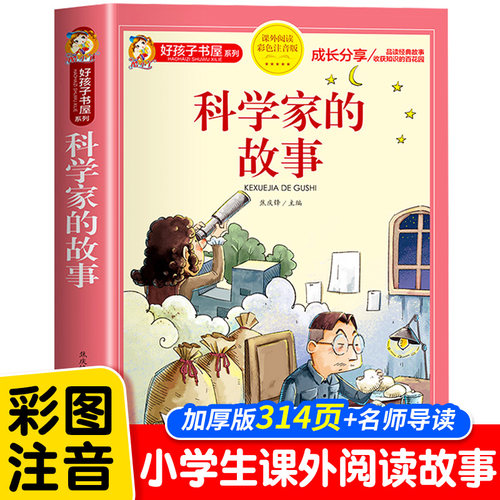 好孩子书屋科学家的故事彩图注音