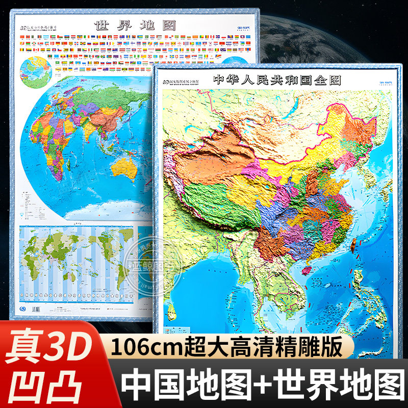 时光学2026年3D立体图中国地图和世界地图共2张106*86cm大尺寸3d精雕凹凸立体地形图 办公室挂图墙贴三维学生地理用办公家用装饰画