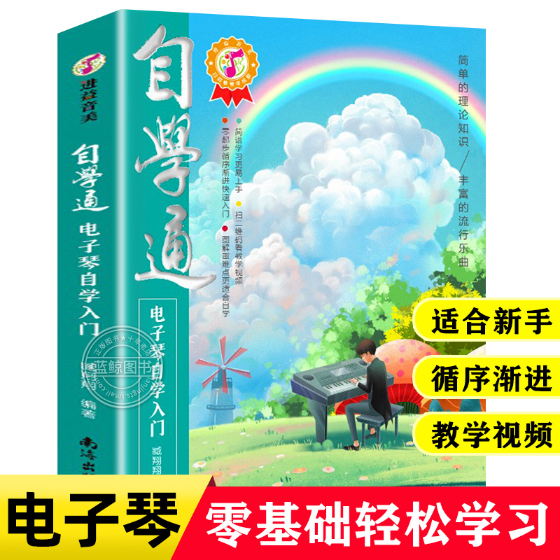 自学通电子琴自学入门如何学电子琴的书籍电子琴零基础自学教程流行歌曲简单电