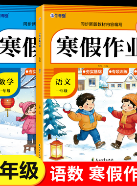 一年级上册寒假作业语文数学全套配套人教版 小学1年级寒假衔接教材小学生同步练习册专项训练试卷测试卷下册预复习一本通RJ