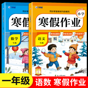 一年级上册寒假作业语文数学全套配套人教版 小学1年级寒假衔接教材小学生同步练习册专项训练试卷测试卷下册预复习一本通RJ