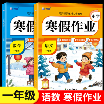 一年级上册寒假作业语文数学全套配套人教版 小学1年级寒假衔接教材小学生同步练习册专项训练试卷测试卷下册预复习一本通RJ