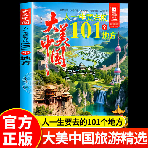 大美中国 人一生要去的101个地方 正版中国旅游景点大全 感受山水奇景民俗风情 图说天下国家地理世界自助游手册旅行指南攻略书籍
