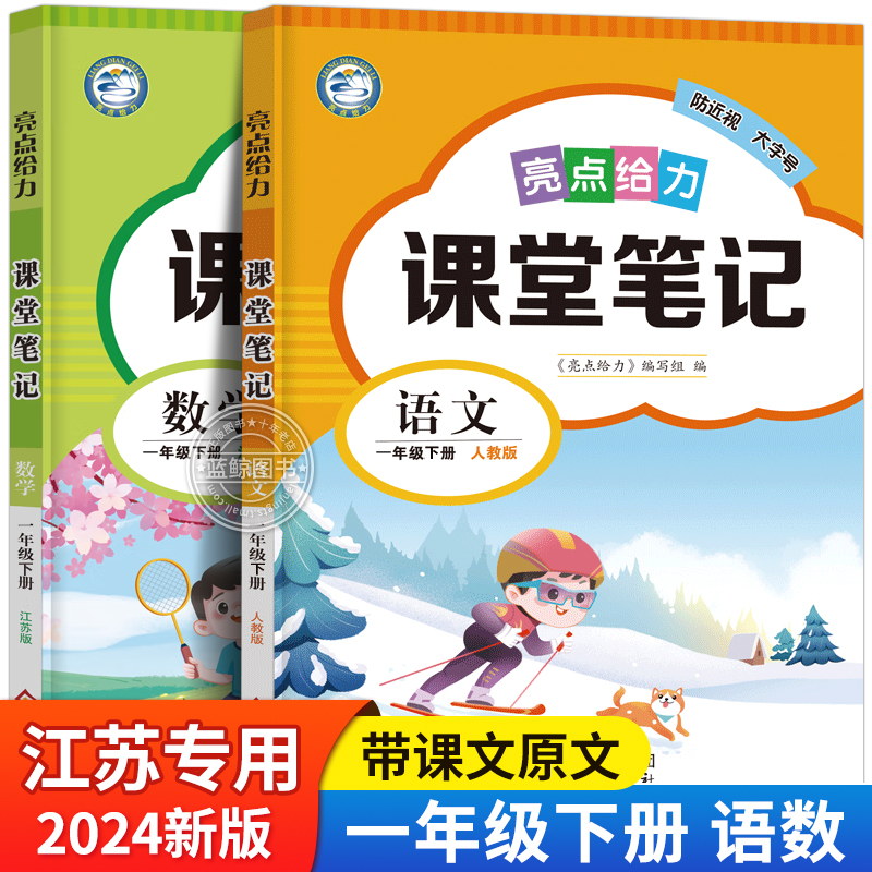 2024新版一年级下册亮点给力课堂笔记语文数学全套人教版苏教江苏专用同步课本教材含原文SJ 书籍/杂志/报纸 小学教辅 原图主图