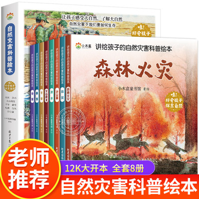 全套8册 讲给孩子的自然灾害科普绘本 儿童百科全书幼儿读物6—8岁以上小学生一年级阅读课外书籍漫画科普类探索自然趣味科普知识