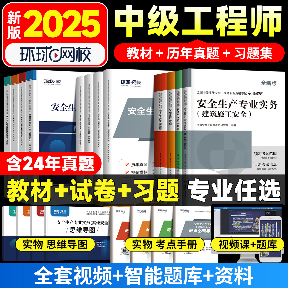 2025中级注册安全师工程师建筑其他化工煤矿教材注安师考试安全生产法律法规管理技术历年真题库试卷题库习题集网课初级安全师考试