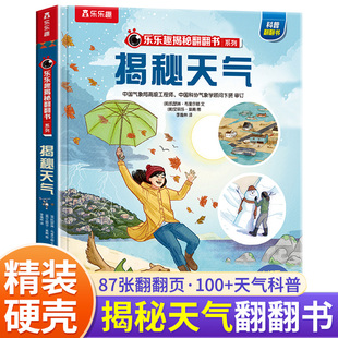 乐乐趣揭秘翻翻书系列第九辑 揭秘天气 点读版 童书精装硬壳书科学探索启蒙教育科学知识3d立体科普百科绘本3-6-10岁儿童硬壳书