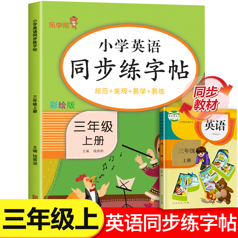 三年级上册英语同步练字帖（规范 美观 易学 易练）小学生3年级上英语衡水体字帖练习同步课本教材字母描红临摹写字帖乐学熊人教版 书籍/杂志/报纸 小学教辅 原图主图