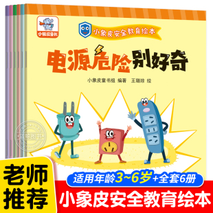 儿童阅读物两岁三四岁看 全6册小象皮安全教育绘本 自我管理安全启蒙书籍 幼儿园宝宝睡前亲子互动故事书小孩子行为习惯培养 绘本