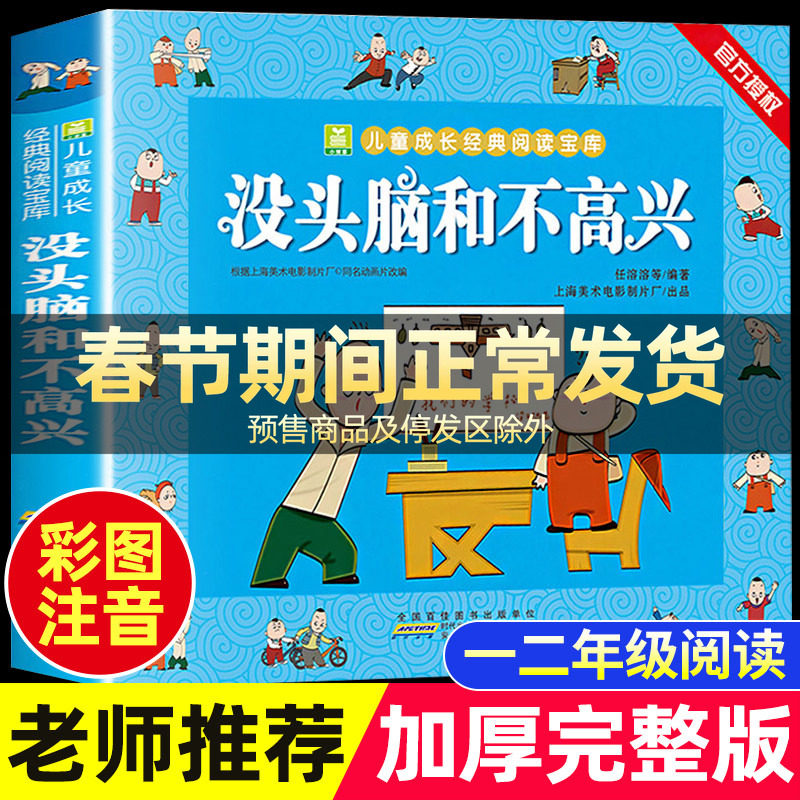 【老师推荐】没头脑和不高兴任溶溶著全集一年级二年级注音版小学生阅读课外书必读书籍下册儿童漫画书寒假书目安徽少年儿童出版社