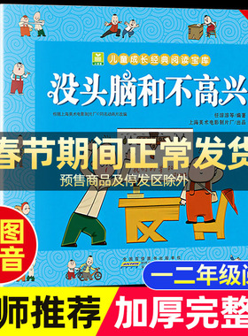 【老师推荐】没头脑和不高兴任溶溶著全集一年级二年级注音版小学生阅读课外书必读书籍下册儿童漫画书寒假书目安徽少年儿童出版社