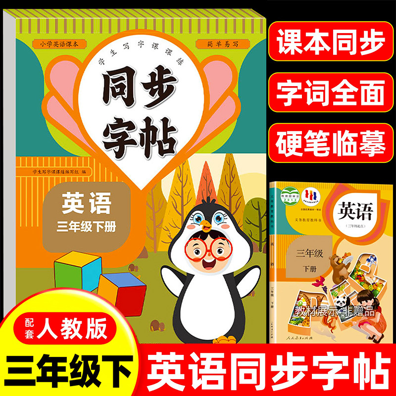 2026年新版 小学三年级英语同步字帖写字课课练同步课本教材英文字母单词描红本小学专用钢笔描红每日一练重点单词词汇临摹练字帖