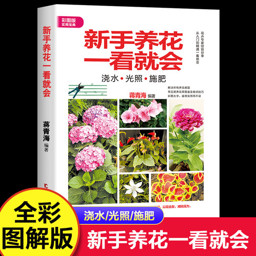 【彩图版】新手养花一看就会 蒋青海 浇水光照施肥 买花鉴别甄选 换盆虫害处理多肉盆栽养殖 养花入门书籍