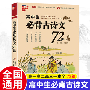 高中生必背古诗文72篇语文教材全解 高一高二高三高考通用古诗词辞文言文小古文背诵记忆理解强化训练教辅学习复习辅导资料zj