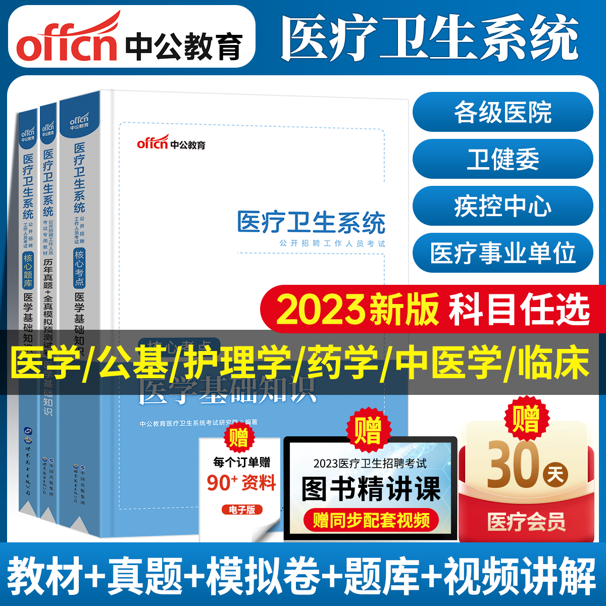 中公教育2023年医疗卫生系统招聘考试事业编制医学基础知识公共基础中医学药学护理学临床医学教材真题试卷题库事业单位类考编2022怎么看?