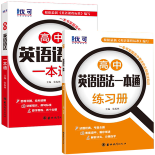高中英语语法一本通大全+配套练习册练习题高一高二高三英语语法全解知识汇总语法专项训练高考语法词汇单词全国通用zj