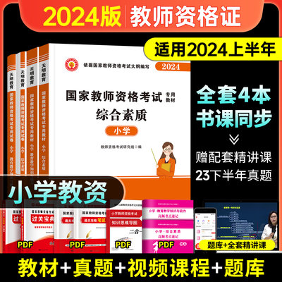 新版2024上半年教资幼儿园教师资格证教材考试用书综合素质保教知识与能力教材真题库试卷面试中小学教师资格证教材历年真题2023年