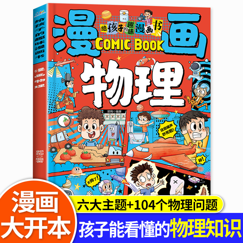 漫画物理 给孩子的趣味漫画书正版培养孩子的创新思维和科学素养孩子能看得懂趣读物理知识启蒙书一二三四五六年级课外阅读书籍