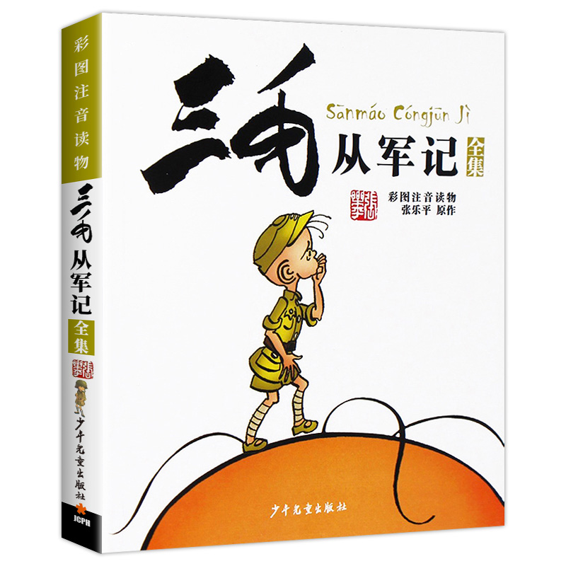 正版包邮三毛从军记全集彩图注音版读物张乐平著小学生漫画书儿童文学课外阅读故事书经典名著书籍学生二年级少年儿童出版社-封面