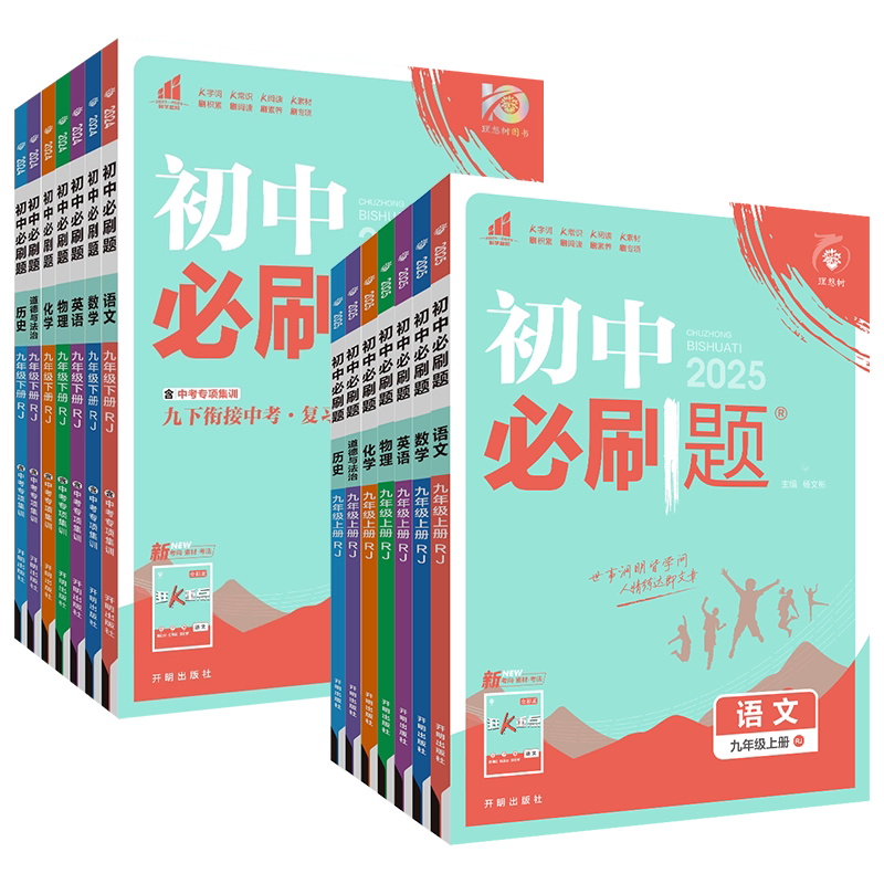 2026新版九年级上册初中必刷题语文数学英语人教版物理化学政治历史初三下册教材书全套北师沪科译林外研版练习册真题训练测试卷zj