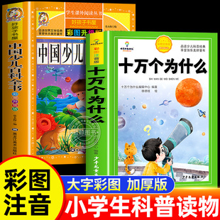 十万个为什么小学版 注音中国少年儿童百科全书大百科全套小学生课外阅读书籍一年级二年级三年级必读带拼音幼儿趣味科普绘本故事书