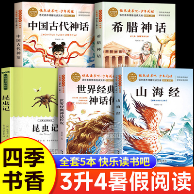 2025暑假四季书香三升四课外阅读中国神话传说四年级上册必读书世界神话传说创造天地的神话希腊神话山海经昆虫记上古神话草间密语