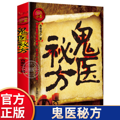 鬼医秘方 西秦邪少著 民间鬼故事素材惊悚恐怖小说杂志书籍长篇小说盗墓风水秘术灵异奇书