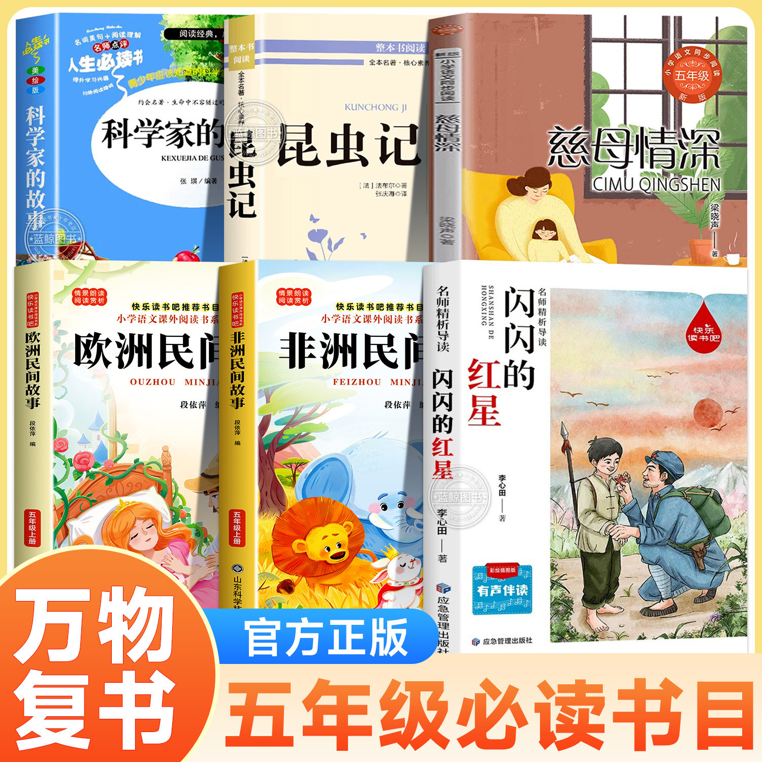 万物复书26秋五年级非洲民间故事精编名译版闪闪的红星欧洲民间故事精编彩图版昆虫记荒石园科学家故事慈母情深五年级课外必读书目图片