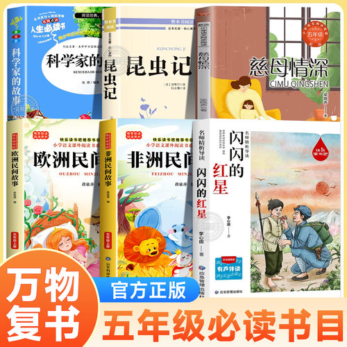 万物复书26秋五年级非洲民间故事精编名译版闪闪的红星欧洲民间故事精编彩图版昆虫记荒石园科学家故事慈母情深五年级课外必读书目