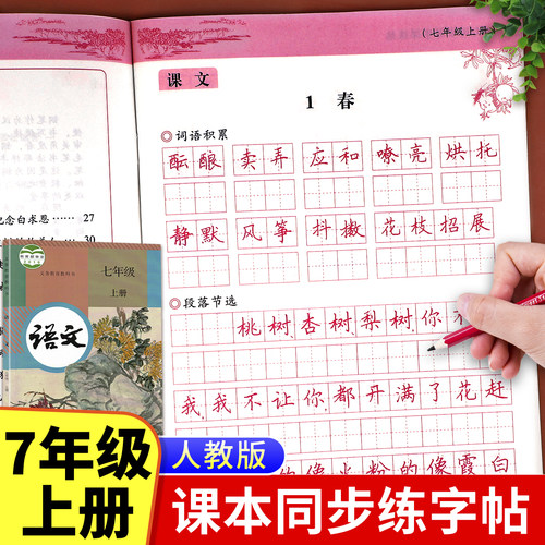 七年级上册语文同步字帖写字课课练人教版初一专用字帖控笔训练笔画笔顺描红楷书练字帖正楷临摹硬笔书法练字本每日一练初中7上zj