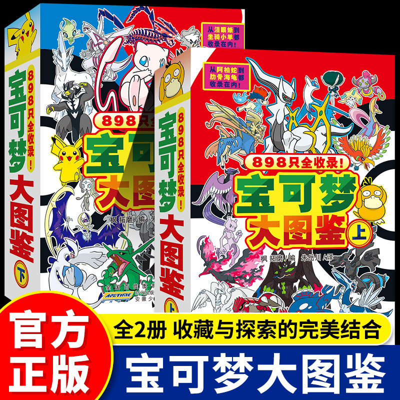 宝可梦大图鉴上下2册简体中文版宝可梦图鉴书大全儿童动漫漫画书神奇宝贝宠物小精灵动画片正版授权故事书儿童早教认知启蒙绘本