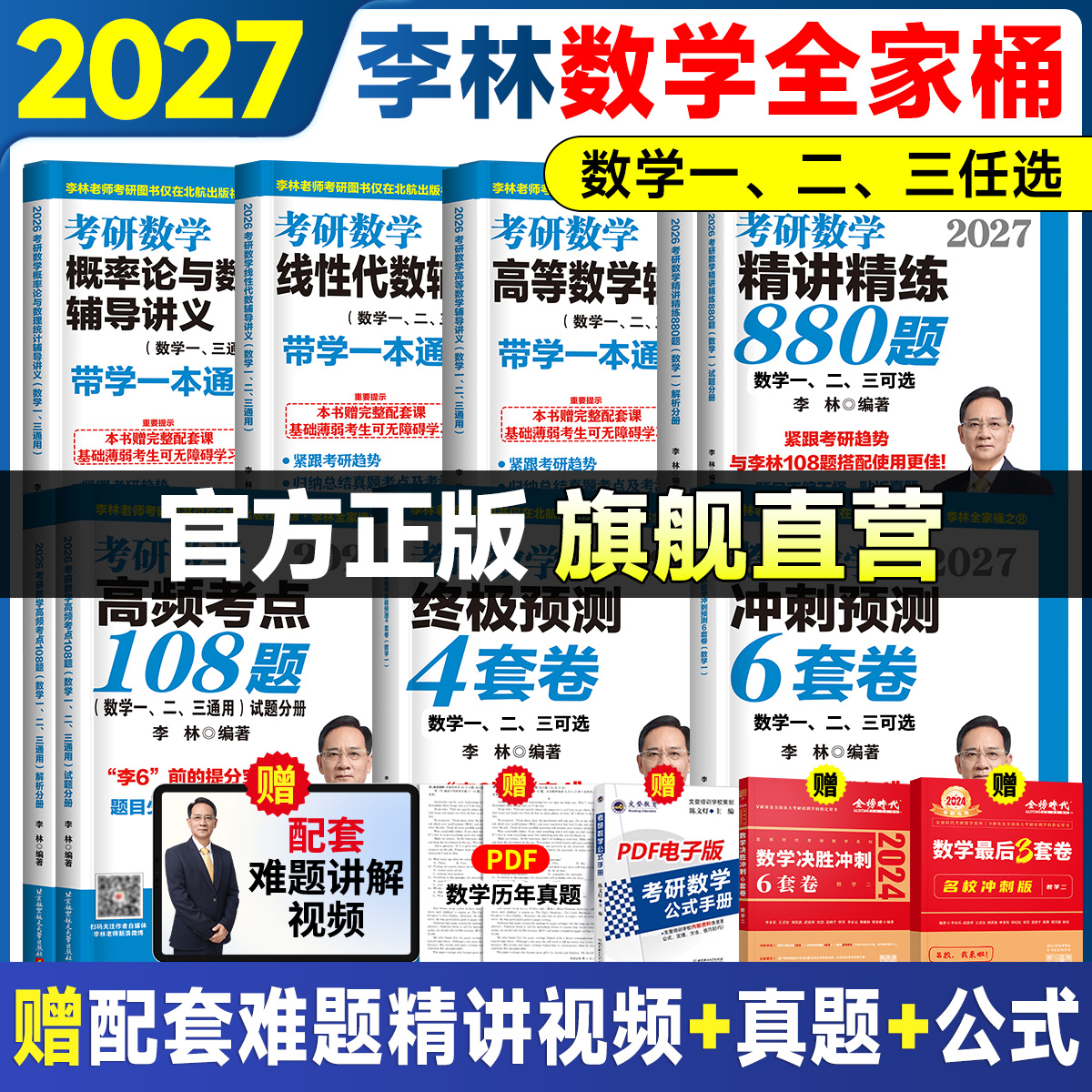 【官方正版】2027李林精讲精练880题高等数学辅导讲义线性代数概率论高频考点108题6加4四六套卷数学一二三考研数学押题冲刺预测卷