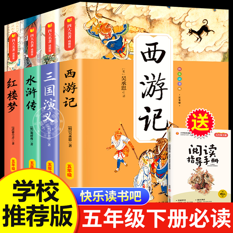 四大名著原著正版全套五年级下册必读课外书老师推荐阅读小学生版西游记三国演义水浒传红楼梦配套人教版五年级经典阅读快乐读书吧