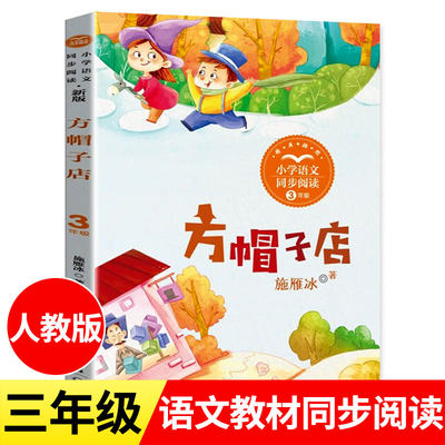 方帽子店 正版书 施雁冰 著 三年级小学语文同步阅读书系3年级下册 长江文艺出版社tbx 方帽子的店 方帽子店书