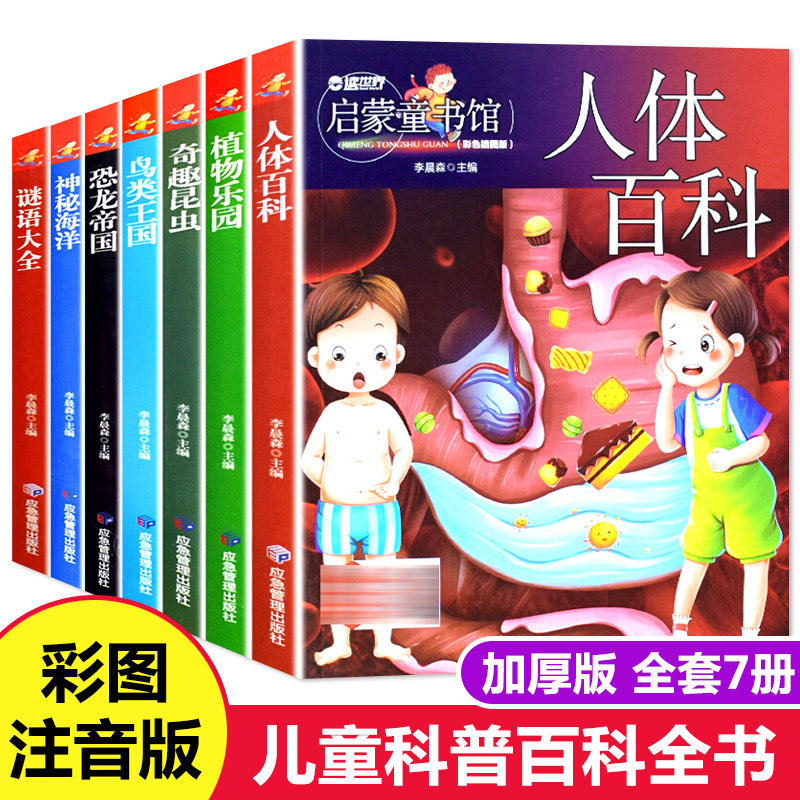 儿童百科全书全套彩图大字注音版人体百科植物昆虫鸟类海洋恐龙书动物世界大百科少儿科普读物小学生课外阅读书籍十万个为什么绘本