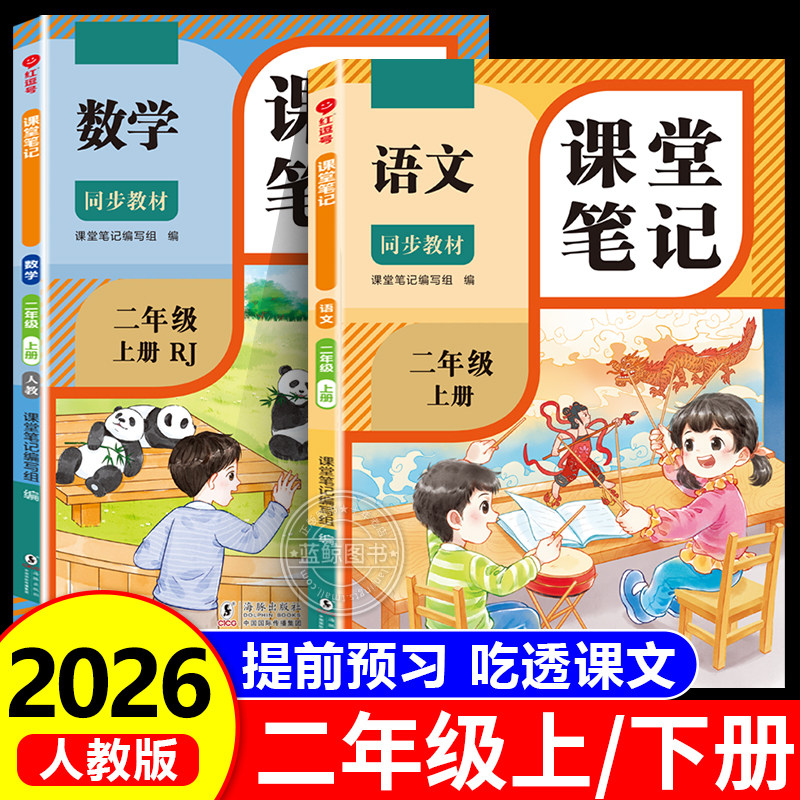 2026新版 二年级下册课堂笔记语文数学人教版老师推荐小学2年级上学期2025年新教材同步随堂教材讲解学霸预习笔记教辅资料RJ