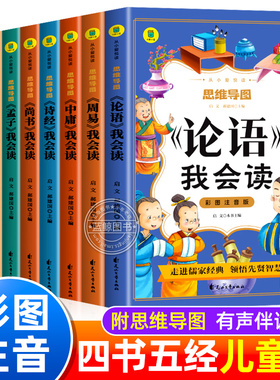 儿童版四书五经彩图注音版全套正版论语国学经典小学生一二年级课外阅读书籍周易大学中庸孟子诗经尚书礼记春秋我会读幼儿启蒙读本