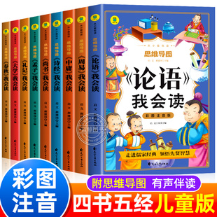 论语国学经典 全套正版 小学生一二年级课外阅读书籍周易大学中庸孟子诗经尚书礼记春秋我会读幼儿启蒙读本 四书五经彩图注音版 儿童版