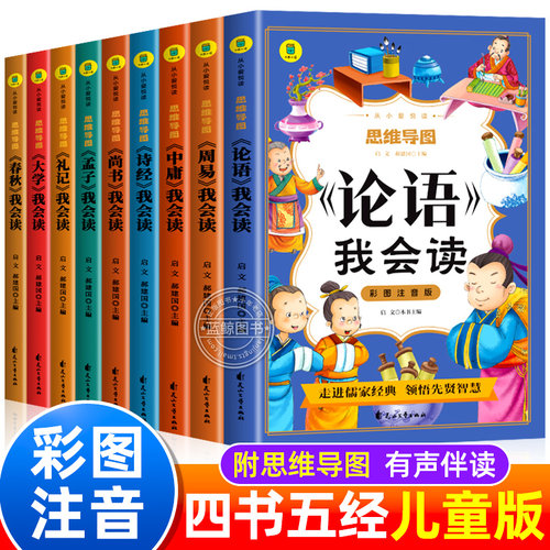 儿童版四书五经彩图注音版全套正版论语国学经典小学生一二年级课外阅读书籍周易大学中庸孟子诗经尚书礼记春秋我会读幼儿启蒙读本