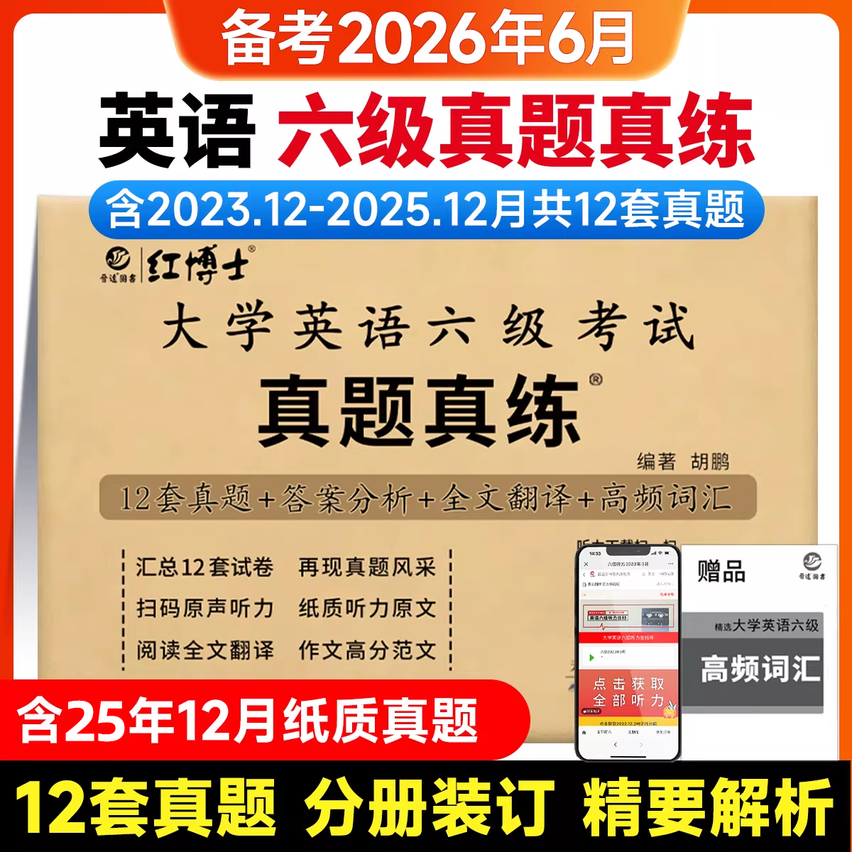 【含25年12月真题】2026大学英语六级考试真题真练详细解析历年真题试卷模拟试卷12套试卷答案详解全文翻译听力写作阅读CET6sl