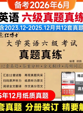 【含25年12月真题】2026大学英语六级考试真题真练详细解析历年真题试卷模拟试卷12套试卷答案详解全文翻译听力写作阅读CET6sl