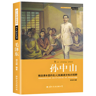 历史名人传记丛书系列 孙中山传 三四五六年级小学生阅读课外书籍 伟人的故事红色经典读物 初中生课外书必读老师推荐文学经典书籍