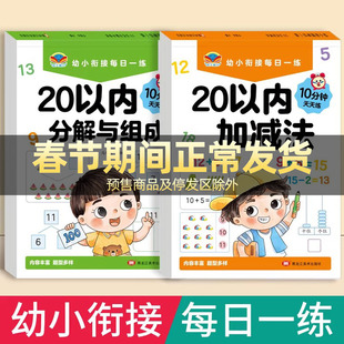 20以内加减法天天练幼小衔接每日一练数学专项练习册10二十以内分解与组成幼儿园大班学前班升一年级口算题卡数学思维训练全套